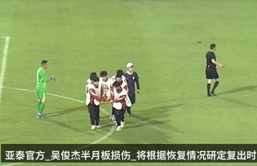 亚泰官方_吴俊杰半月板损伤_将根据恢复情况研定复出时间